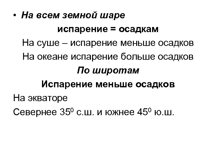  • На всем земной шаре испарение = осадкам На суше – испарение меньше