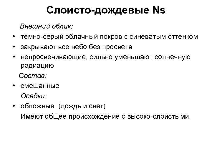 Слоисто-дождевые Ns Внешний облик: • темно-серый облачный покров с синеватым оттенком • закрывают все
