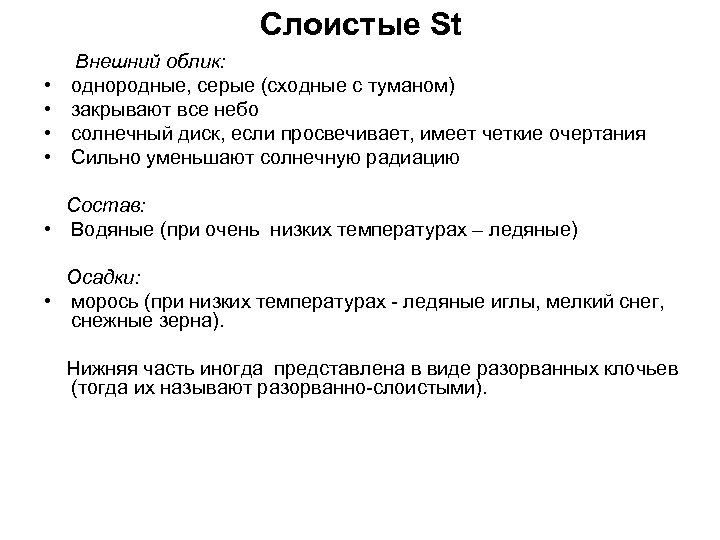Слоистые St Внешний • • облик: однородные, серые (сходные с туманом) закрывают все небо
