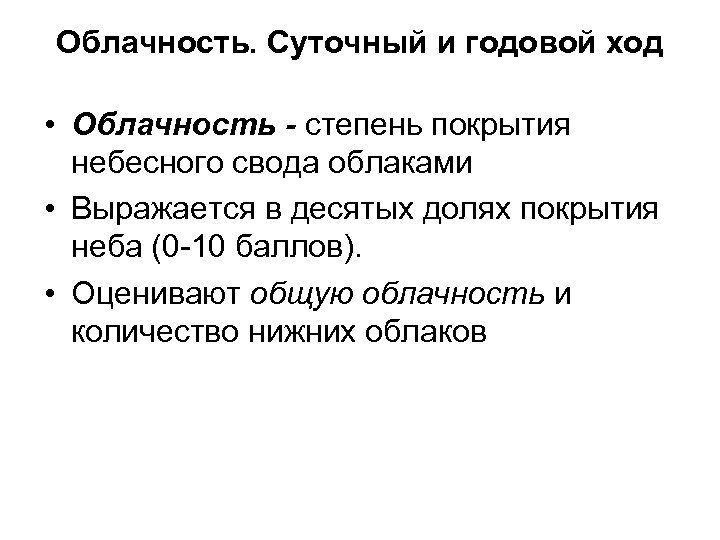 Облачность. Суточный и годовой ход • Облачность - степень покрытия небесного свода облаками •