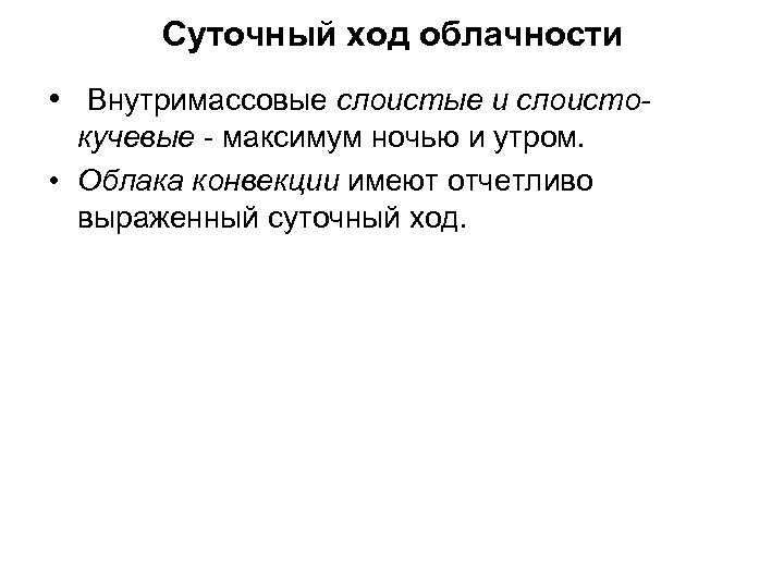 Суточный ход облачности • Внутримассовые слоистые и слоистокучевые - максимум ночью и утром. •