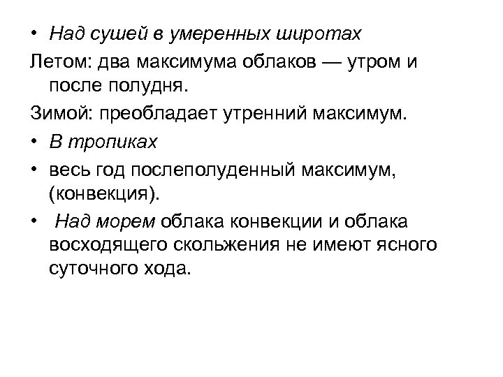  • Над сушей в умеренных широтах Летом: два максимума облаков — утром и