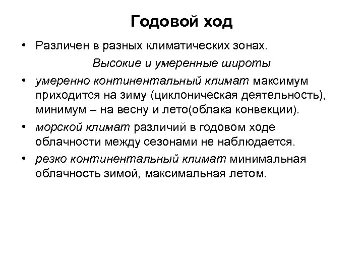 Годовой ход • Различен в разных климатических зонах. Высокие и умеренные широты • умеренно