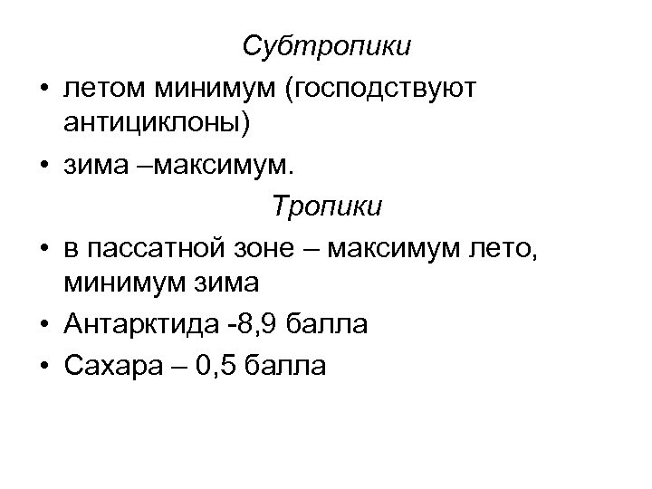  • • • Субтропики летом минимум (господствуют антициклоны) зима –максимум. Тропики в пассатной