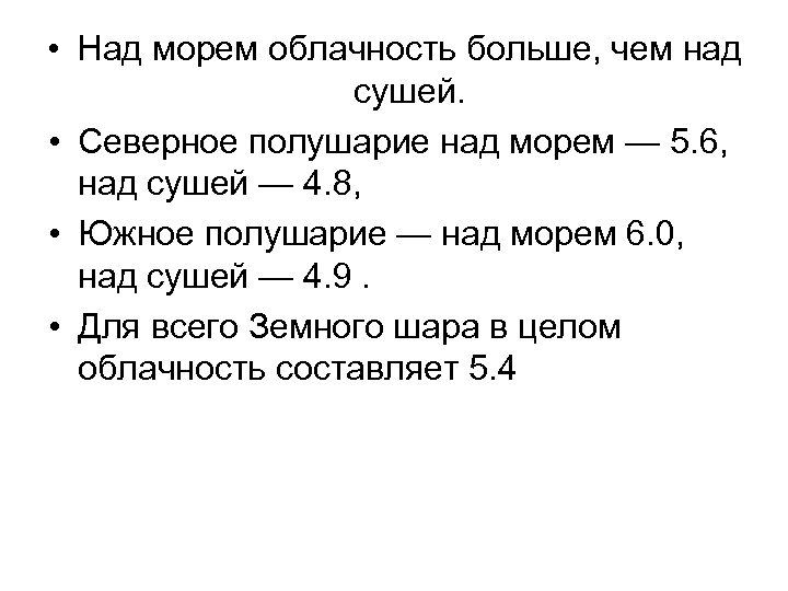  • Над морем облачность больше, чем над сушей. • Северное полушарие над морем