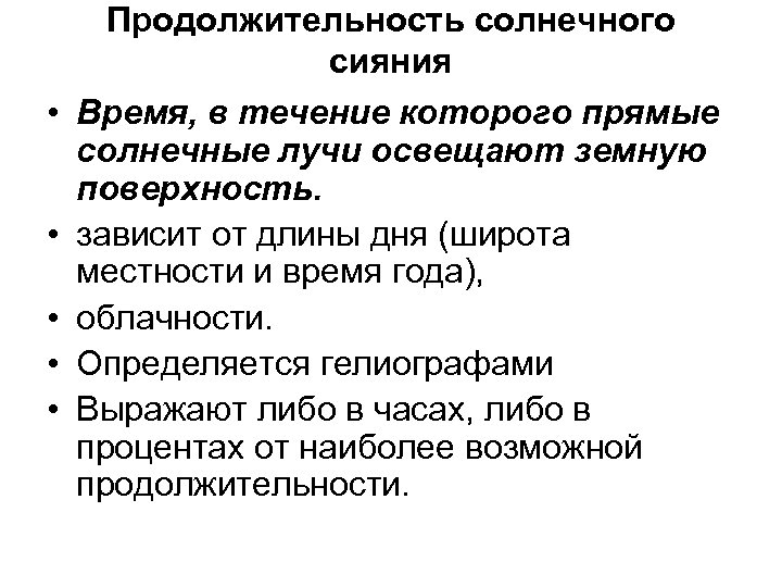  • • • Продолжительность солнечного сияния Время, в течение которого прямые солнечные лучи