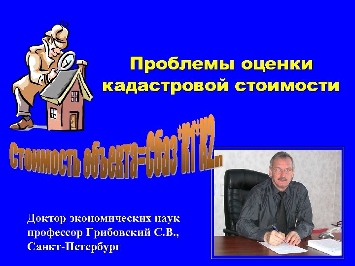 Проблемы оценки кадастровой стоимости Доктор экономических наук профессор Грибовский С. В. , Санкт-Петербург 