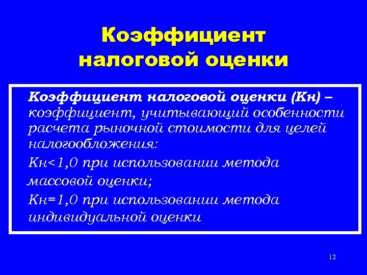 Коэффициент налоговой оценки (Кн) – коэффициент, учитывающий особенности расчета рыночной стоимости для целей налогообложения: