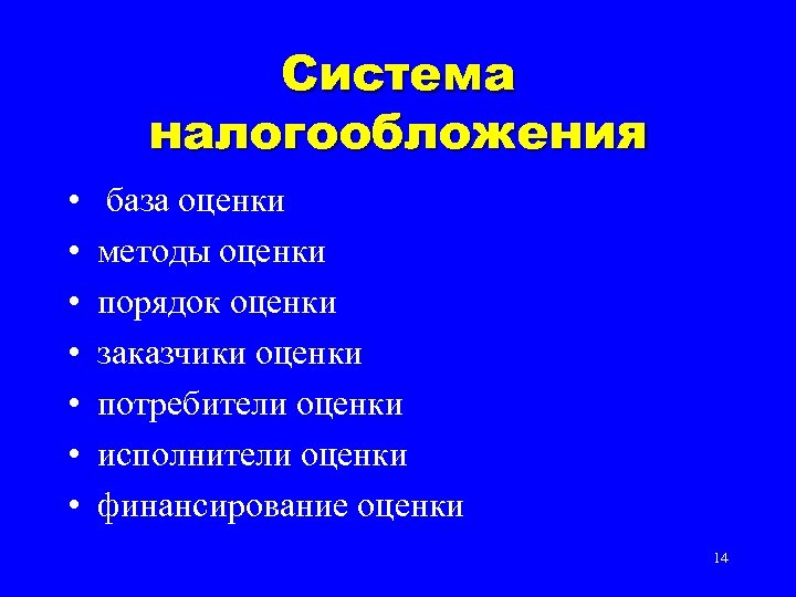 Система налогообложения • • база оценки методы оценки порядок оценки заказчики оценки потребители оценки
