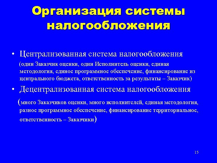 Организация системы налогообложения • Централизованная система налогообложения (один Заказчик оценки, один Исполнитель оценки, единая