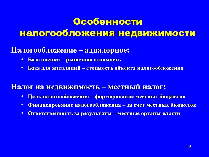 Особенности налогообложения недвижимости Налогообложение – адвалорное: • База оценки – рыночная стоимость • База