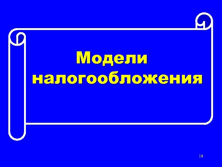 Модели налогообложения 18 