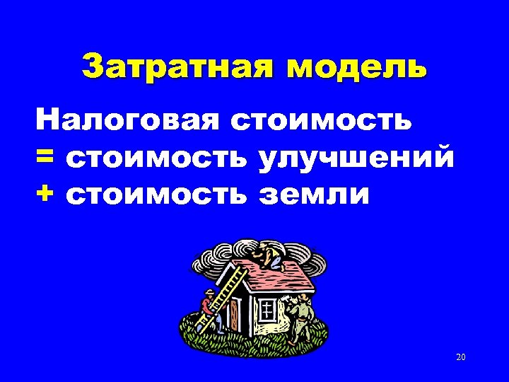 Затратная модель Налоговая стоимость = стоимость улучшений + стоимость земли 20 