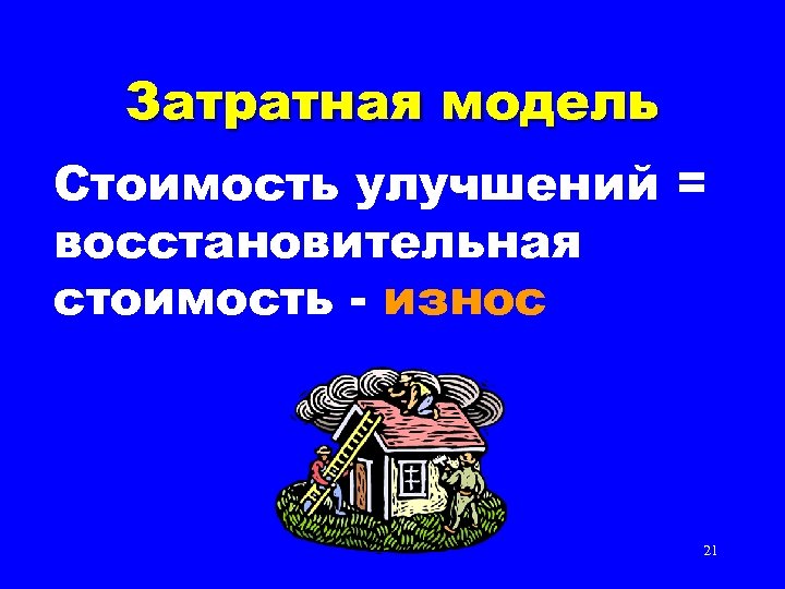 Затратная модель Стоимость улучшений = восстановительная стоимость - износ 21 