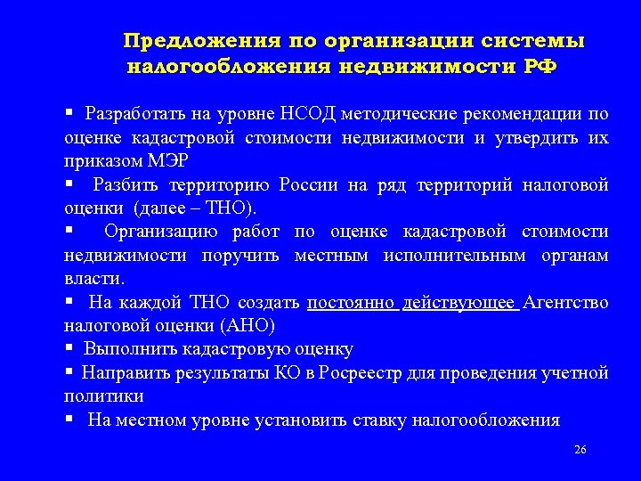 Предложения по организации системы налогообложения недвижимости РФ § Разработать на уровне НСОД методические рекомендации
