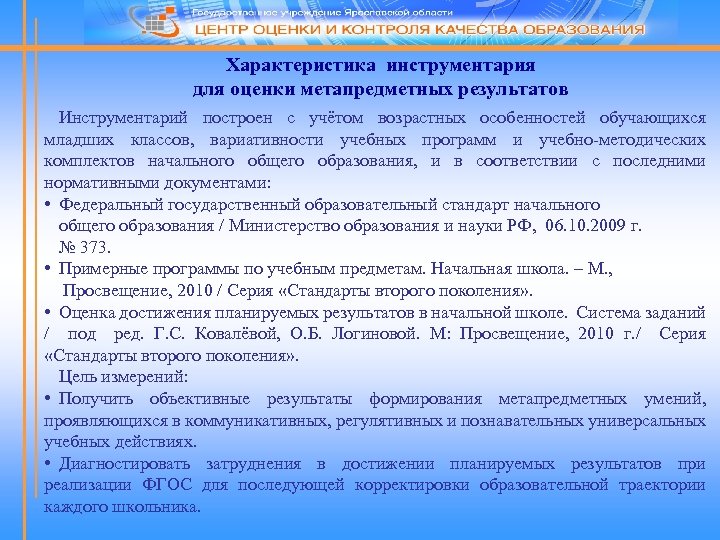 Характеристика инструментария для оценки метапредметных результатов Инструментарий построен с учётом возрастных особенностей обучающихся младших