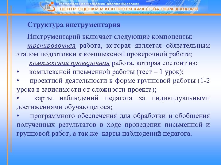 Структура инструментария Инструментарий включает следующие компоненты: тренировочная работа, которая является обязательным этапом подготовки к