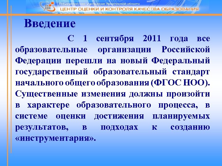 Введение С 1 сентября 2011 года все образовательные организации Российской Федерации перешли на новый