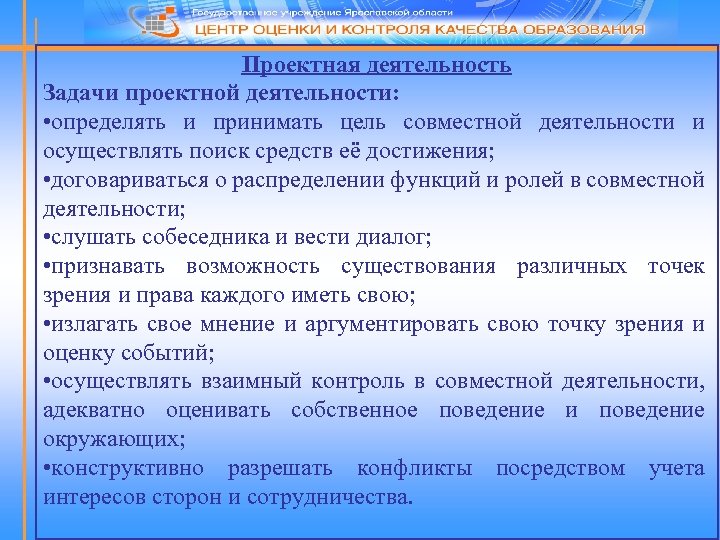 Проектная деятельность Задачи проектной деятельности: • определять и принимать цель совместной деятельности и осуществлять