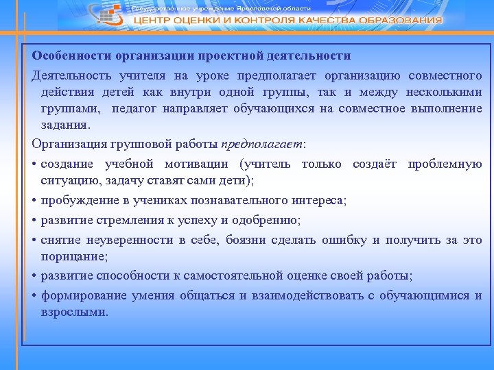 Особенности организации проектной деятельности Деятельность учителя на уроке предполагает организацию совместного действия детей как
