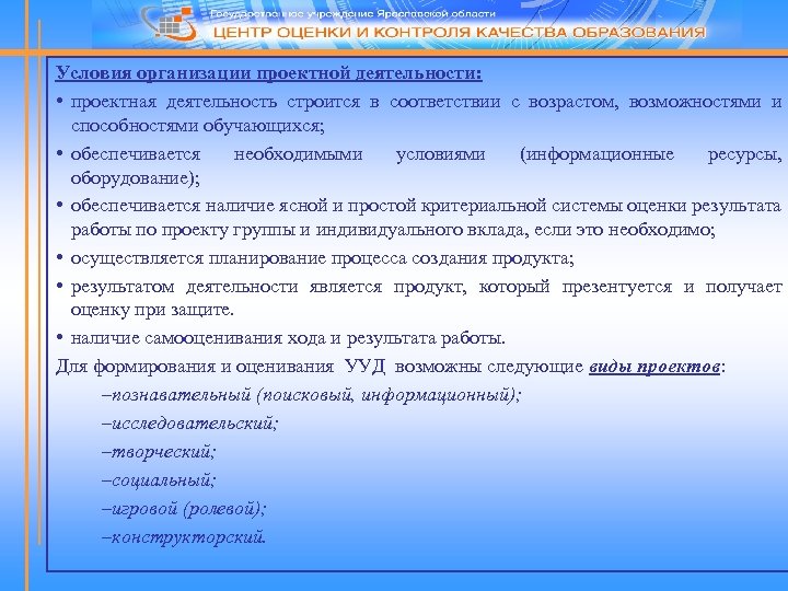 Условия организации проектной деятельности: • проектная деятельность строится в соответствии с возрастом, возможностями и