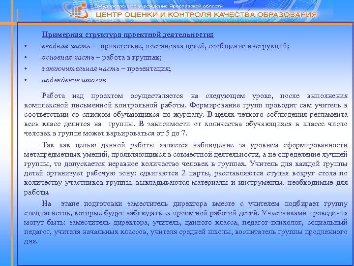  • • Примерная структура проектной деятельности: вводная часть – приветствие, постановка целей, сообщение