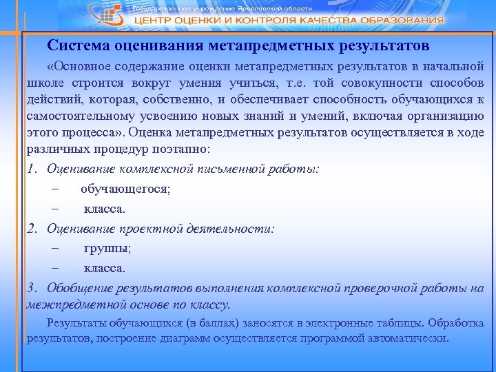 Система оценивания метапредметных результатов «Основное содержание оценки метапредметных результатов в начальной школе строится вокруг