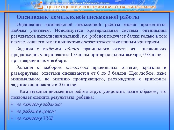 Оценивание комплексной письменной работы может проводиться любым учителем. Используется критериальная система оценивания результатов выполнения