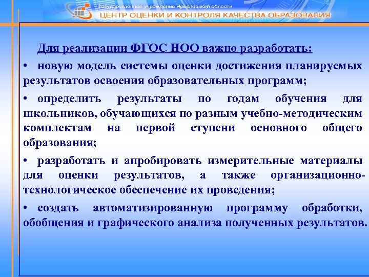 Для реализации ФГОС НОО важно разработать: • новую модель системы оценки достижения планируемых результатов