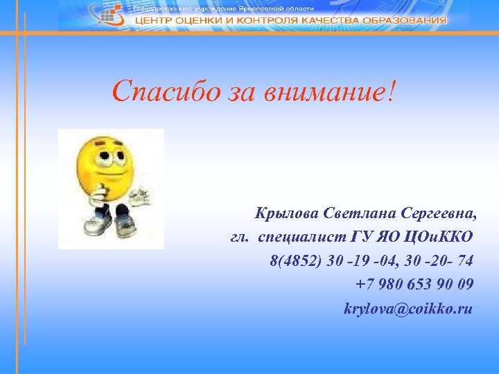 Спасибо за внимание! Крылова Светлана Сергеевна, гл. специалист ГУ ЯО ЦОи. ККО 8(4852) 30