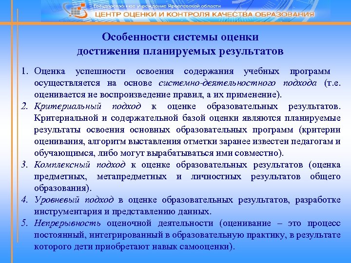 Особенности системы оценки достижения планируемых результатов 1. Оценка успешности освоения содержания учебных программ осуществляется