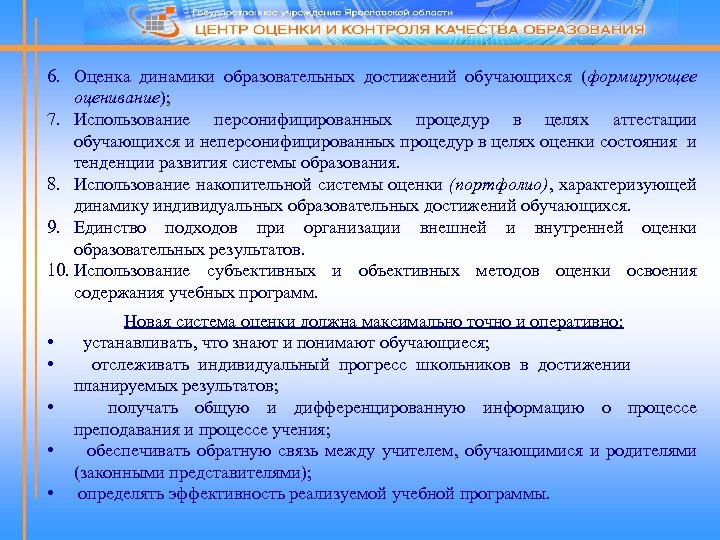 6. Оценка динамики образовательных достижений обучающихся (формирующее оценивание); 7. Использование персонифицированных процедур в целях
