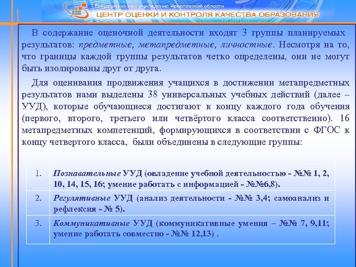 В содержание оценочной деятельности входят 3 группы планируемых результатов: предметные, метапредметные, личностные. Несмотря на
