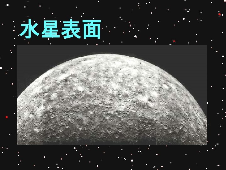 水星表面 