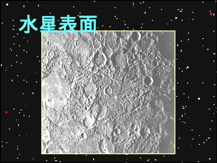 水星表面 