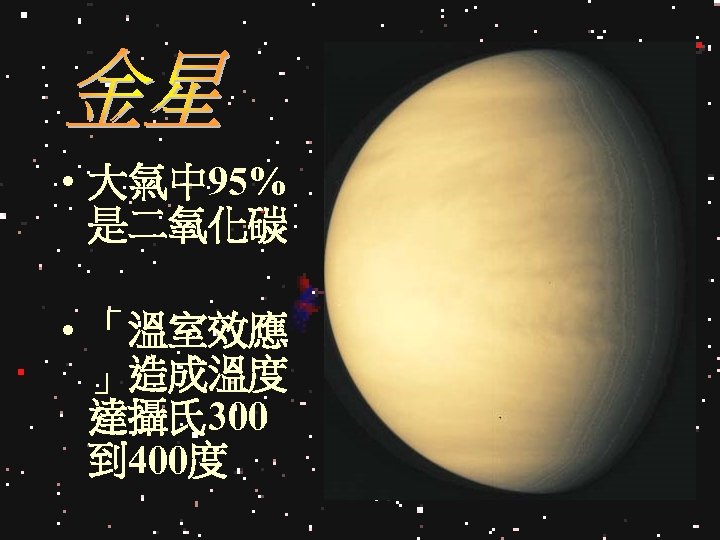  • 大氣中 95% 是二氧化碳 • 「溫室效應 」造成溫度 達攝氏 300 到 400度 