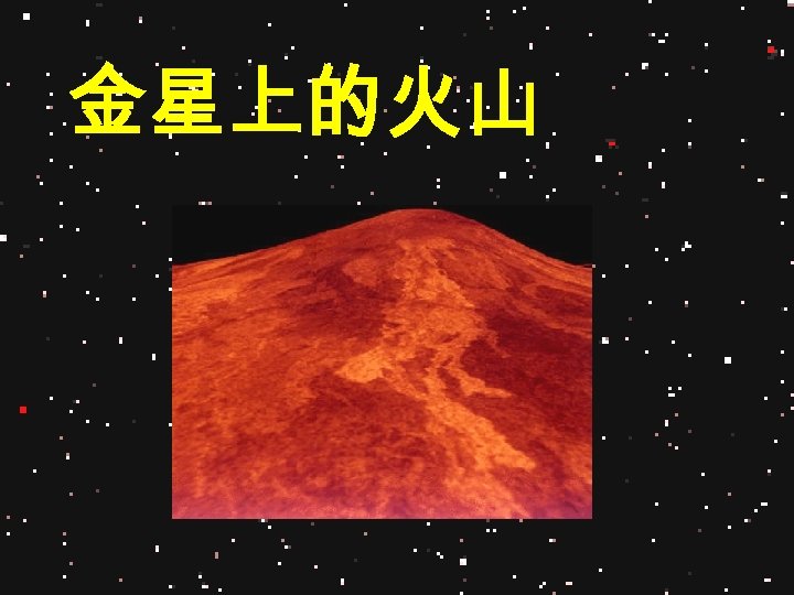 金星上的火山 