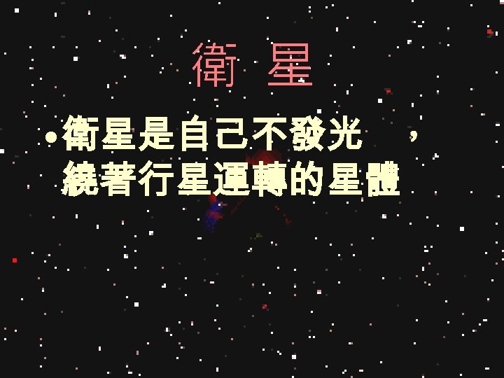 衛 星 • 衛星是自己不發光 ， 繞著行星運轉的星體 