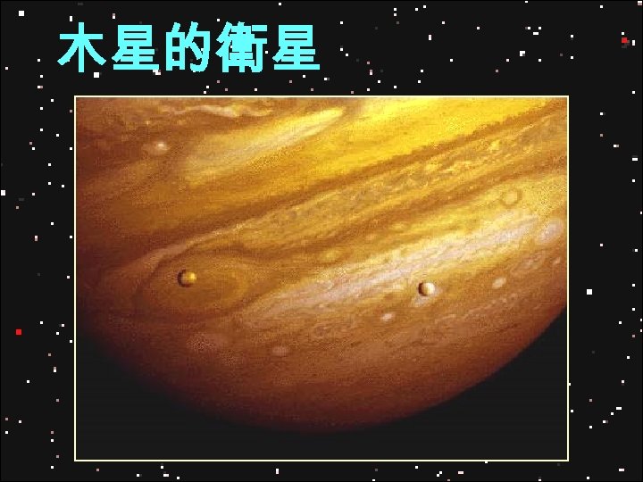 木星的衛星 