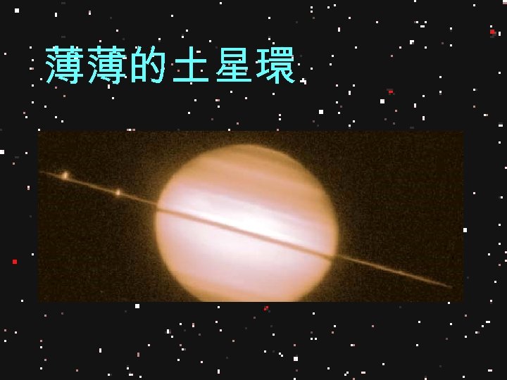 薄薄的土星環 