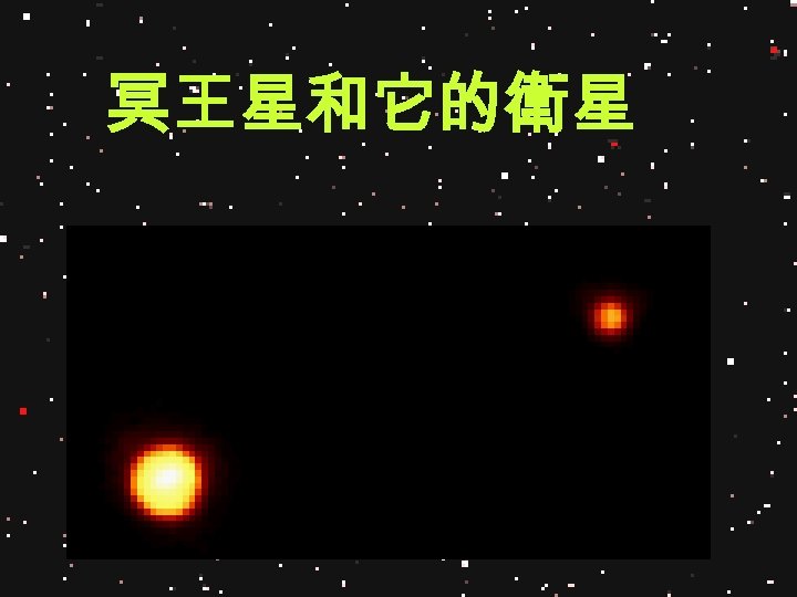 冥王星和它的衛星 