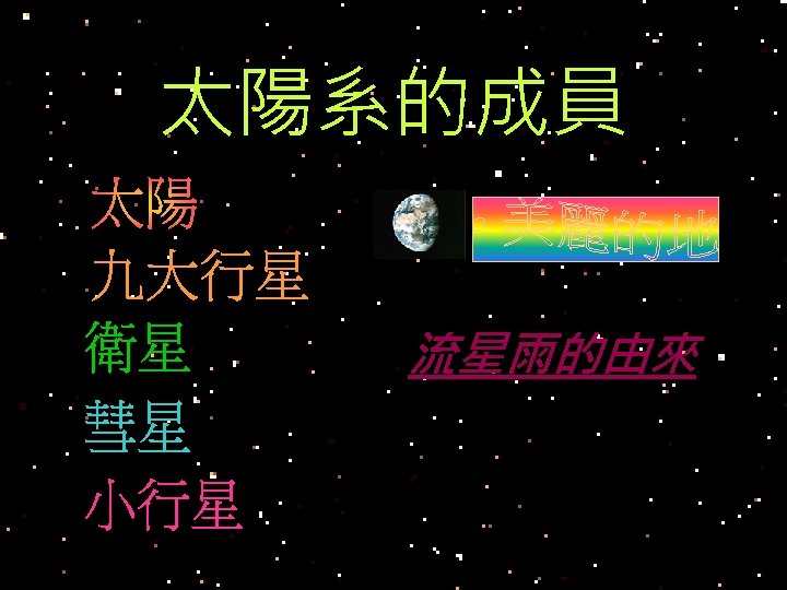 太陽系的成員 流星雨的由來 