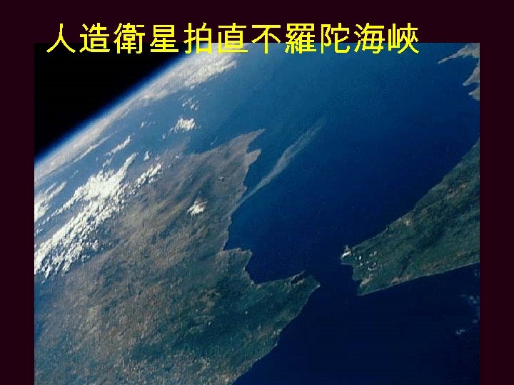 人造衛星拍直不羅陀海峽 