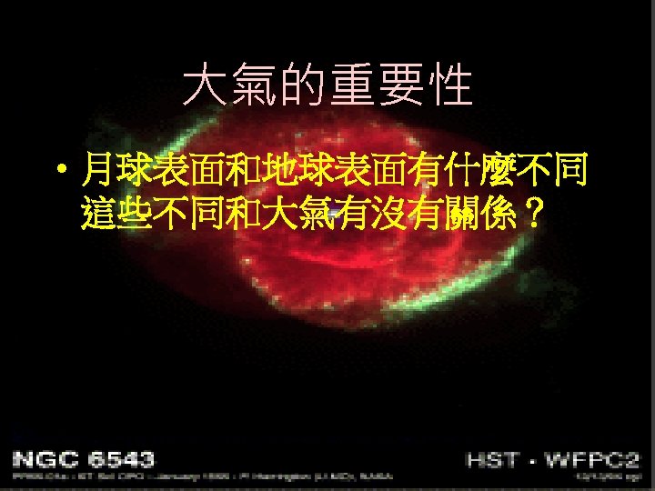 大氣的重要性 • 月球表面和地球表面有什麼不同 這些不同和大氣有沒有關係？ 