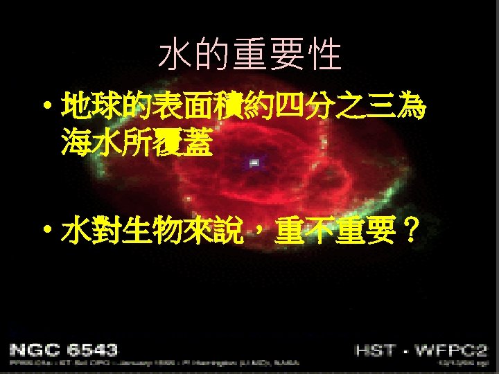 水的重要性 • 地球的表面積約四分之三為 海水所覆蓋 • 水對生物來說，重不重要？ 