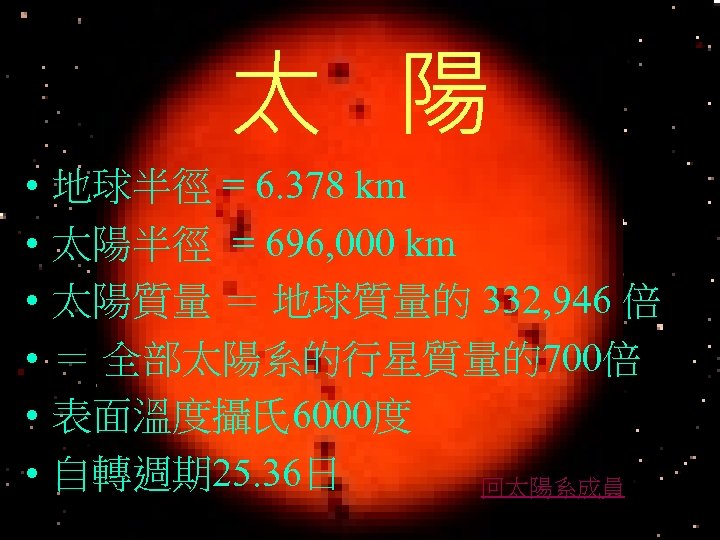 太 陽 • • • 地球半徑 = 6. 378 km 太陽半徑 = 696, 000