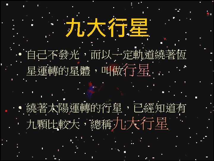 九大行星 • 自己不發光，而以一定軌道繞著恆 星運轉的星體，叫做行星 • 繞著太陽運轉的行星，已經知道有 九顆比較大，總稱九大行星 