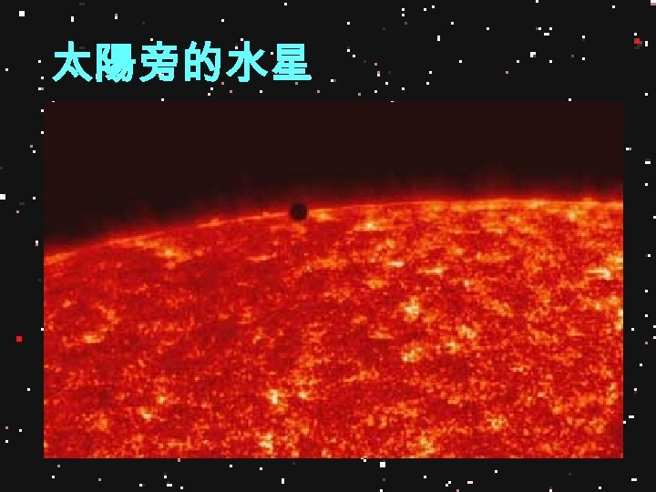 太陽旁的水星 