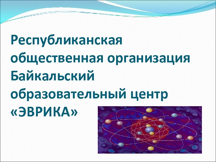 Республиканская общественная организация Байкальский образовательный центр «ЭВРИКА» 