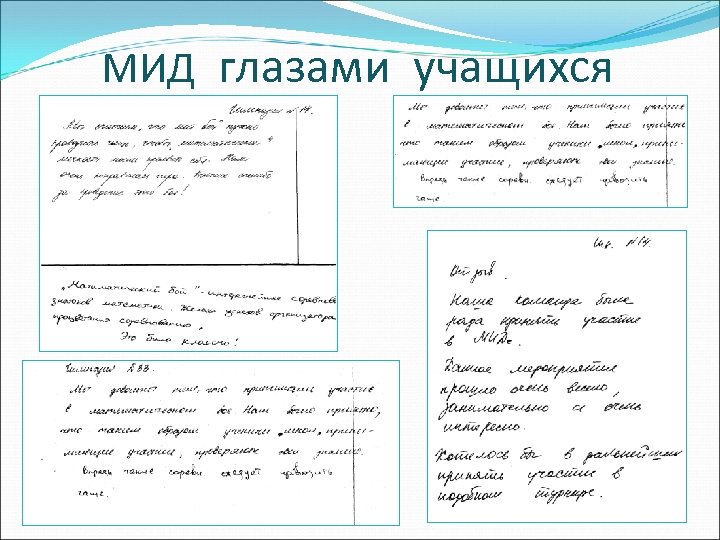 МИД глазами учащихся 